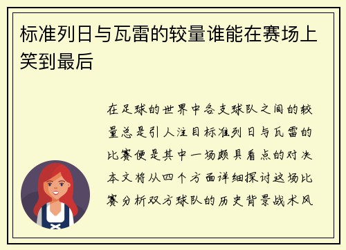 标准列日与瓦雷的较量谁能在赛场上笑到最后