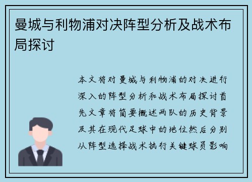曼城与利物浦对决阵型分析及战术布局探讨