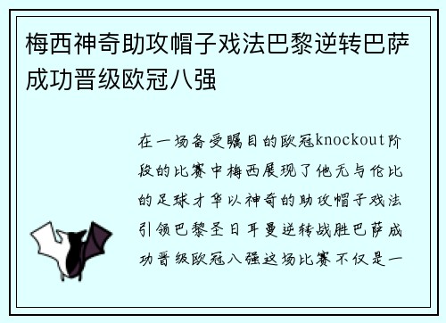 梅西神奇助攻帽子戏法巴黎逆转巴萨成功晋级欧冠八强