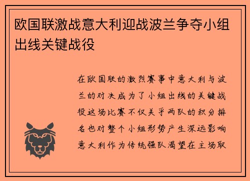 欧国联激战意大利迎战波兰争夺小组出线关键战役