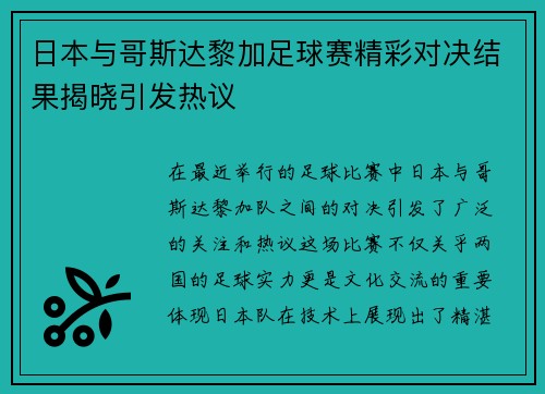 日本与哥斯达黎加足球赛精彩对决结果揭晓引发热议