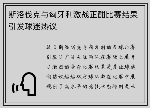 斯洛伐克与匈牙利激战正酣比赛结果引发球迷热议