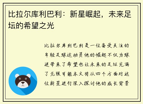 比拉尔库利巴利：新星崛起，未来足坛的希望之光