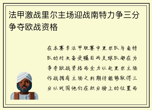法甲激战里尔主场迎战南特力争三分争夺欧战资格