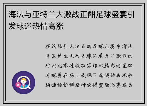 海法与亚特兰大激战正酣足球盛宴引发球迷热情高涨