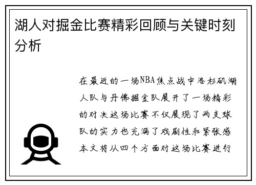 湖人对掘金比赛精彩回顾与关键时刻分析