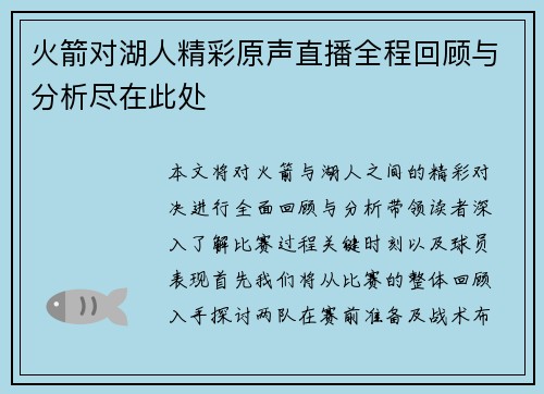 火箭对湖人精彩原声直播全程回顾与分析尽在此处