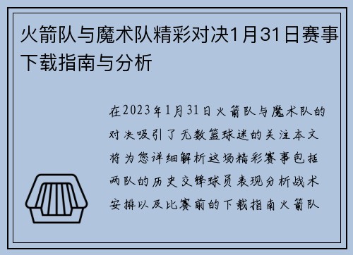 火箭队与魔术队精彩对决1月31日赛事下载指南与分析