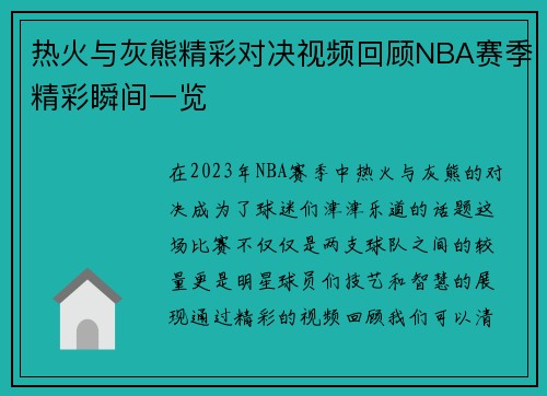 热火与灰熊精彩对决视频回顾NBA赛季精彩瞬间一览
