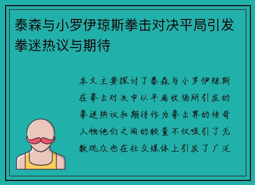 泰森与小罗伊琼斯拳击对决平局引发拳迷热议与期待