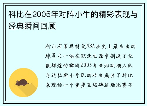科比在2005年对阵小牛的精彩表现与经典瞬间回顾
