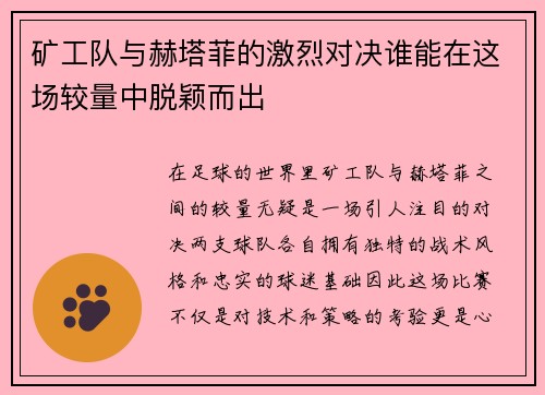 矿工队与赫塔菲的激烈对决谁能在这场较量中脱颖而出