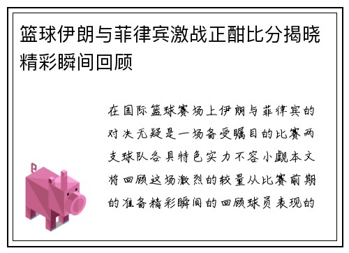 篮球伊朗与菲律宾激战正酣比分揭晓精彩瞬间回顾
