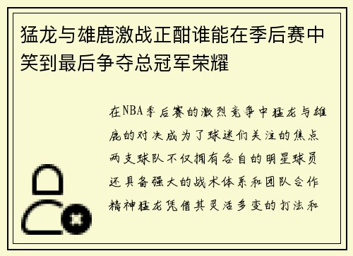 猛龙与雄鹿激战正酣谁能在季后赛中笑到最后争夺总冠军荣耀