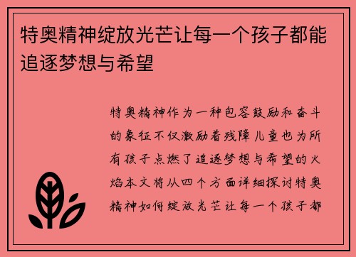 特奥精神绽放光芒让每一个孩子都能追逐梦想与希望