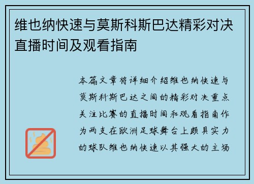 维也纳快速与莫斯科斯巴达精彩对决直播时间及观看指南