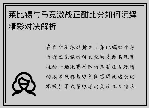 莱比锡与马竞激战正酣比分如何演绎精彩对决解析