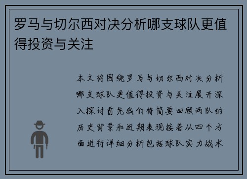 罗马与切尔西对决分析哪支球队更值得投资与关注
