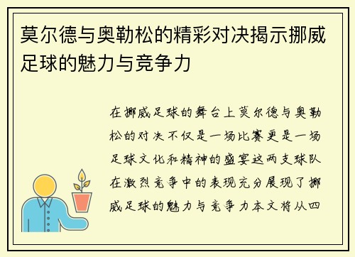 莫尔德与奥勒松的精彩对决揭示挪威足球的魅力与竞争力