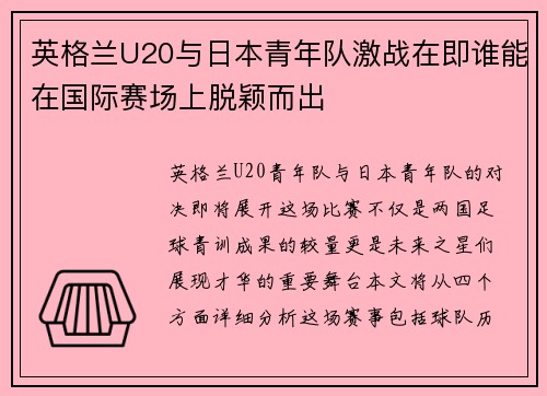 英格兰U20与日本青年队激战在即谁能在国际赛场上脱颖而出