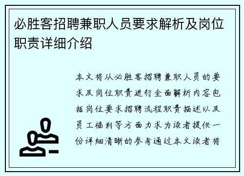 必胜客招聘兼职人员要求解析及岗位职责详细介绍