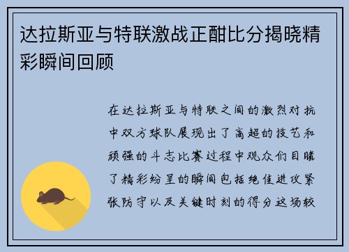 达拉斯亚与特联激战正酣比分揭晓精彩瞬间回顾