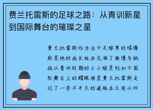 费兰托雷斯的足球之路：从青训新星到国际舞台的璀璨之星