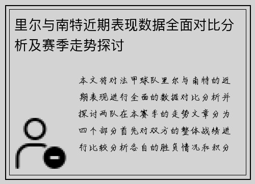 里尔与南特近期表现数据全面对比分析及赛季走势探讨