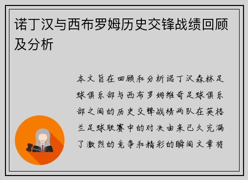 诺丁汉与西布罗姆历史交锋战绩回顾及分析