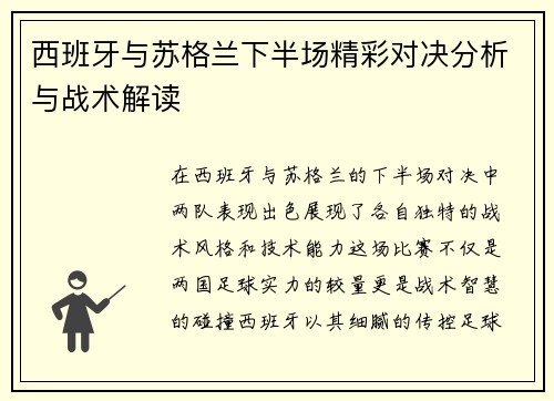 西班牙与苏格兰下半场精彩对决分析与战术解读
