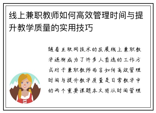 线上兼职教师如何高效管理时间与提升教学质量的实用技巧