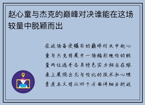赵心童与杰克的巅峰对决谁能在这场较量中脱颖而出