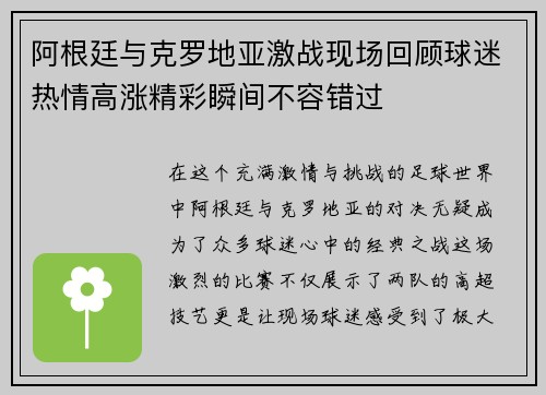 阿根廷与克罗地亚激战现场回顾球迷热情高涨精彩瞬间不容错过