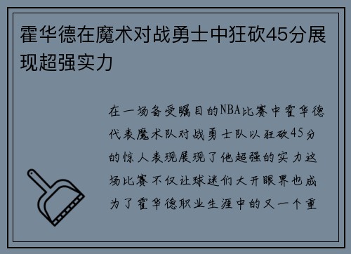 霍华德在魔术对战勇士中狂砍45分展现超强实力