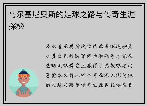 马尔基尼奥斯的足球之路与传奇生涯探秘
