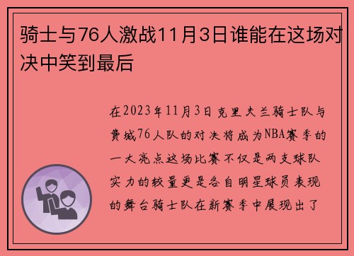 骑士与76人激战11月3日谁能在这场对决中笑到最后
