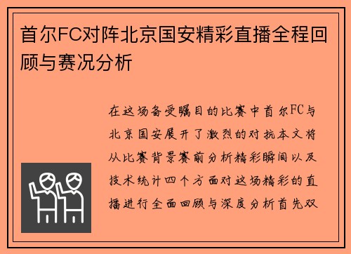 首尔FC对阵北京国安精彩直播全程回顾与赛况分析