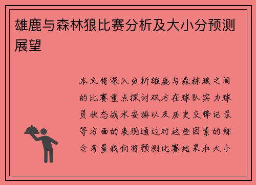 雄鹿与森林狼比赛分析及大小分预测展望