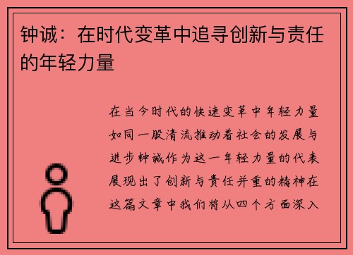 钟诚：在时代变革中追寻创新与责任的年轻力量