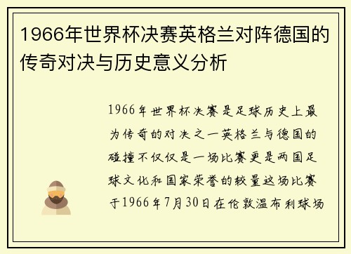 1966年世界杯决赛英格兰对阵德国的传奇对决与历史意义分析