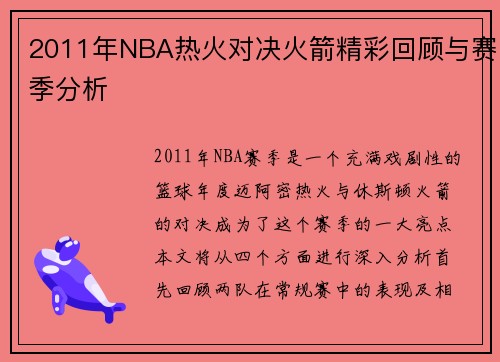 2011年NBA热火对决火箭精彩回顾与赛季分析
