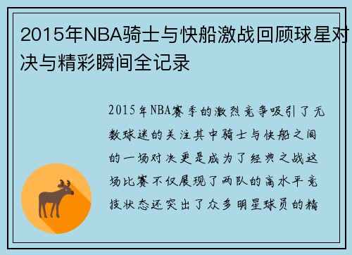 2015年NBA骑士与快船激战回顾球星对决与精彩瞬间全记录