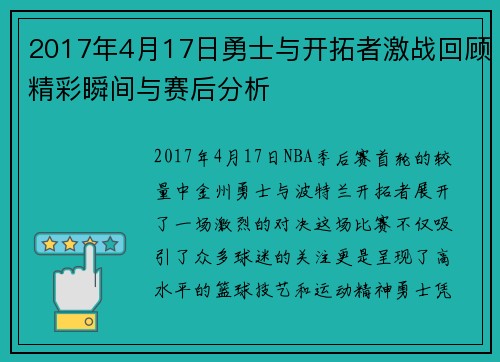 2017年4月17日勇士与开拓者激战回顾精彩瞬间与赛后分析