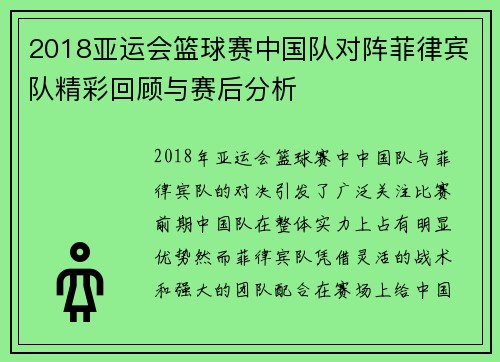 2018亚运会篮球赛中国队对阵菲律宾队精彩回顾与赛后分析