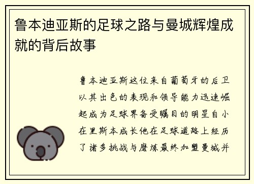 鲁本迪亚斯的足球之路与曼城辉煌成就的背后故事