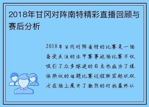 2018年甘冈对阵南特精彩直播回顾与赛后分析