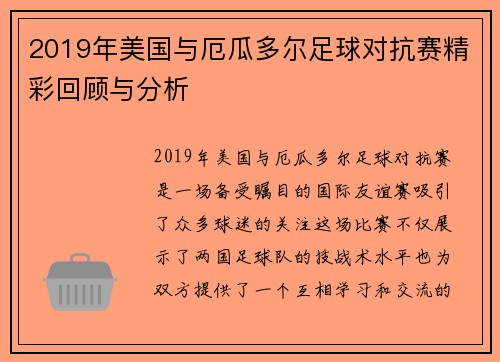 2019年美国与厄瓜多尔足球对抗赛精彩回顾与分析