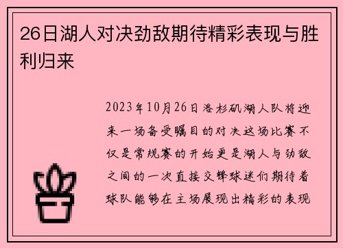 26日湖人对决劲敌期待精彩表现与胜利归来