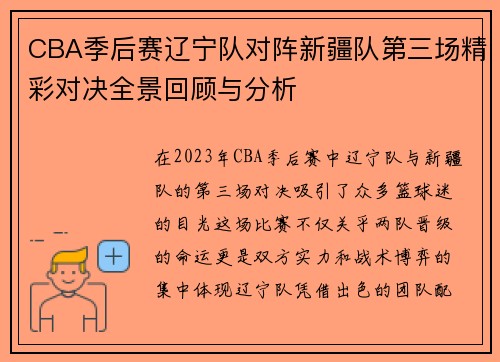 CBA季后赛辽宁队对阵新疆队第三场精彩对决全景回顾与分析