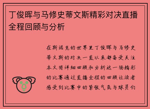 丁俊晖与马修史蒂文斯精彩对决直播全程回顾与分析